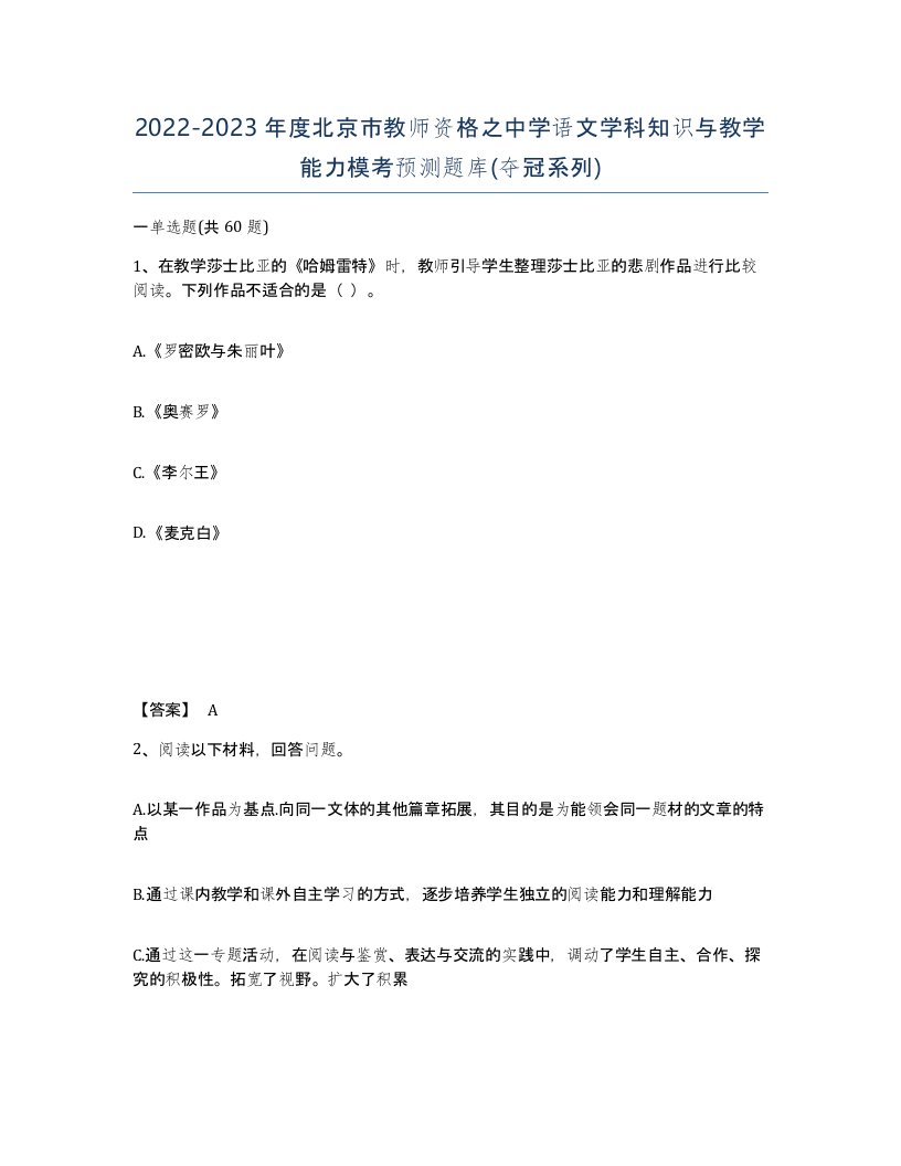 2022-2023年度北京市教师资格之中学语文学科知识与教学能力模考预测题库夺冠系列