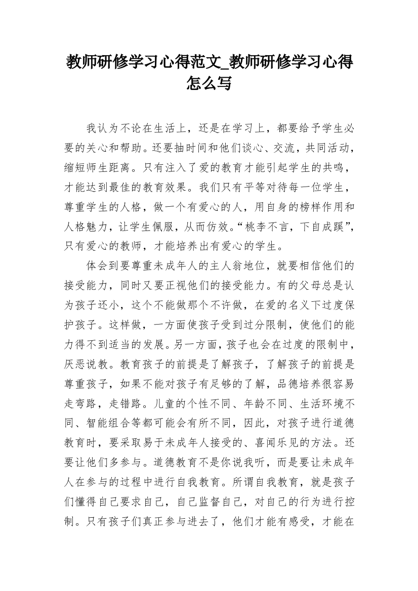 教师研修学习心得范文_教师研修学习心得怎么写