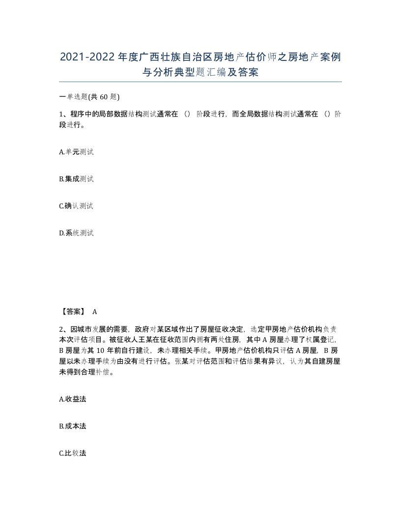 2021-2022年度广西壮族自治区房地产估价师之房地产案例与分析典型题汇编及答案