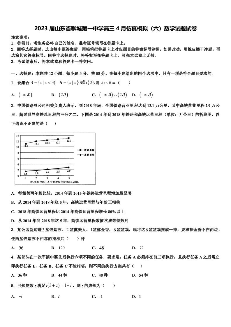 2023届山东省聊城第一中学高三4月仿真模拟（六）数学试题试卷