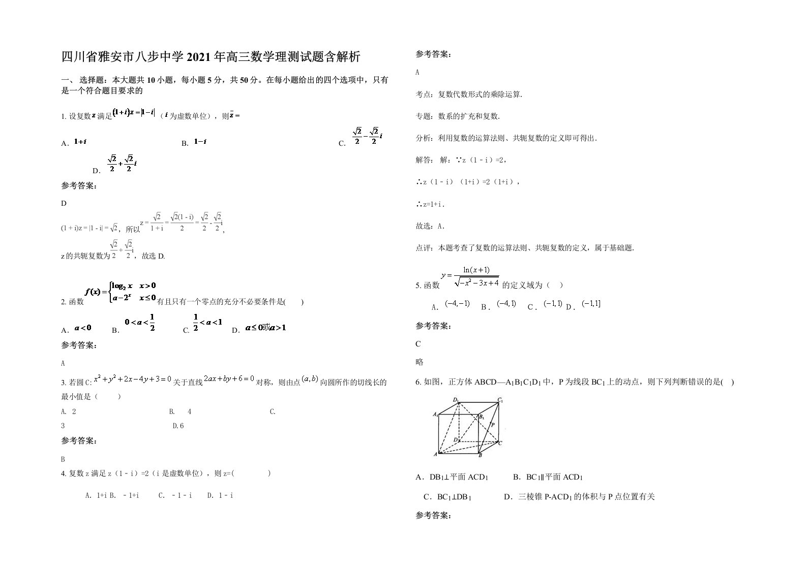 四川省雅安市八步中学2021年高三数学理测试题含解析