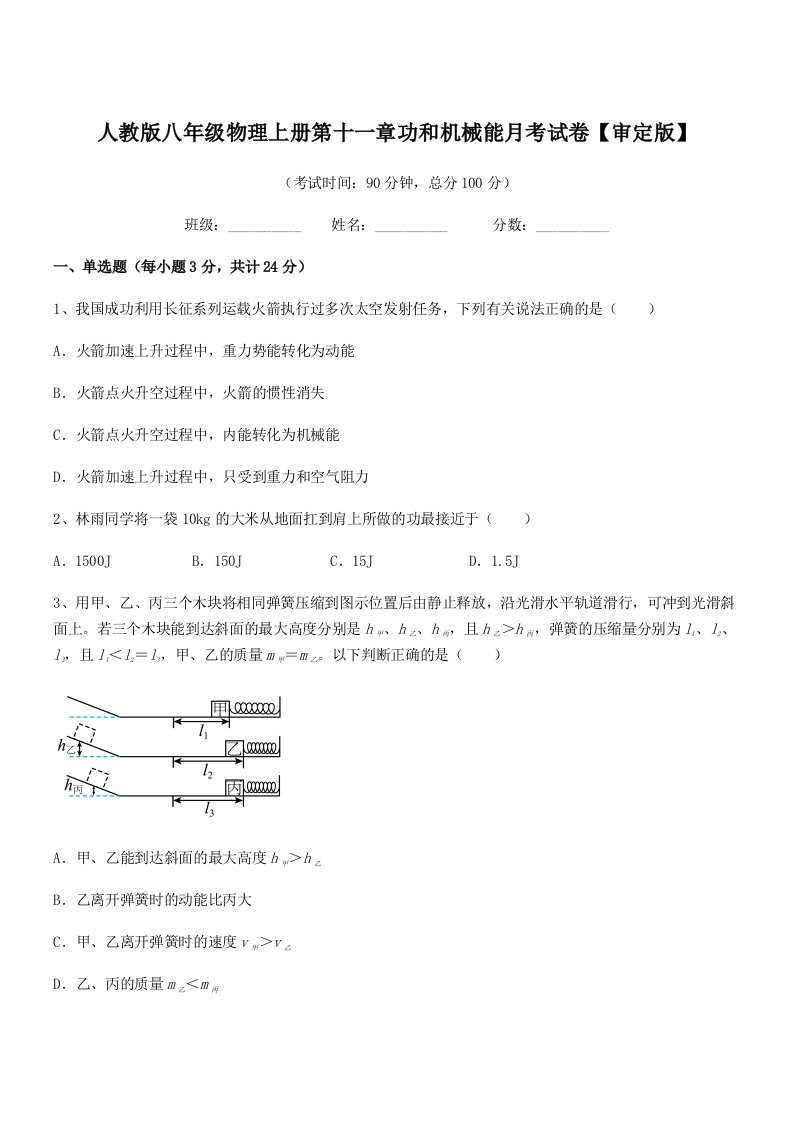 2019年人教版八年级物理上册第十一章功和机械能月考试卷【审定版】