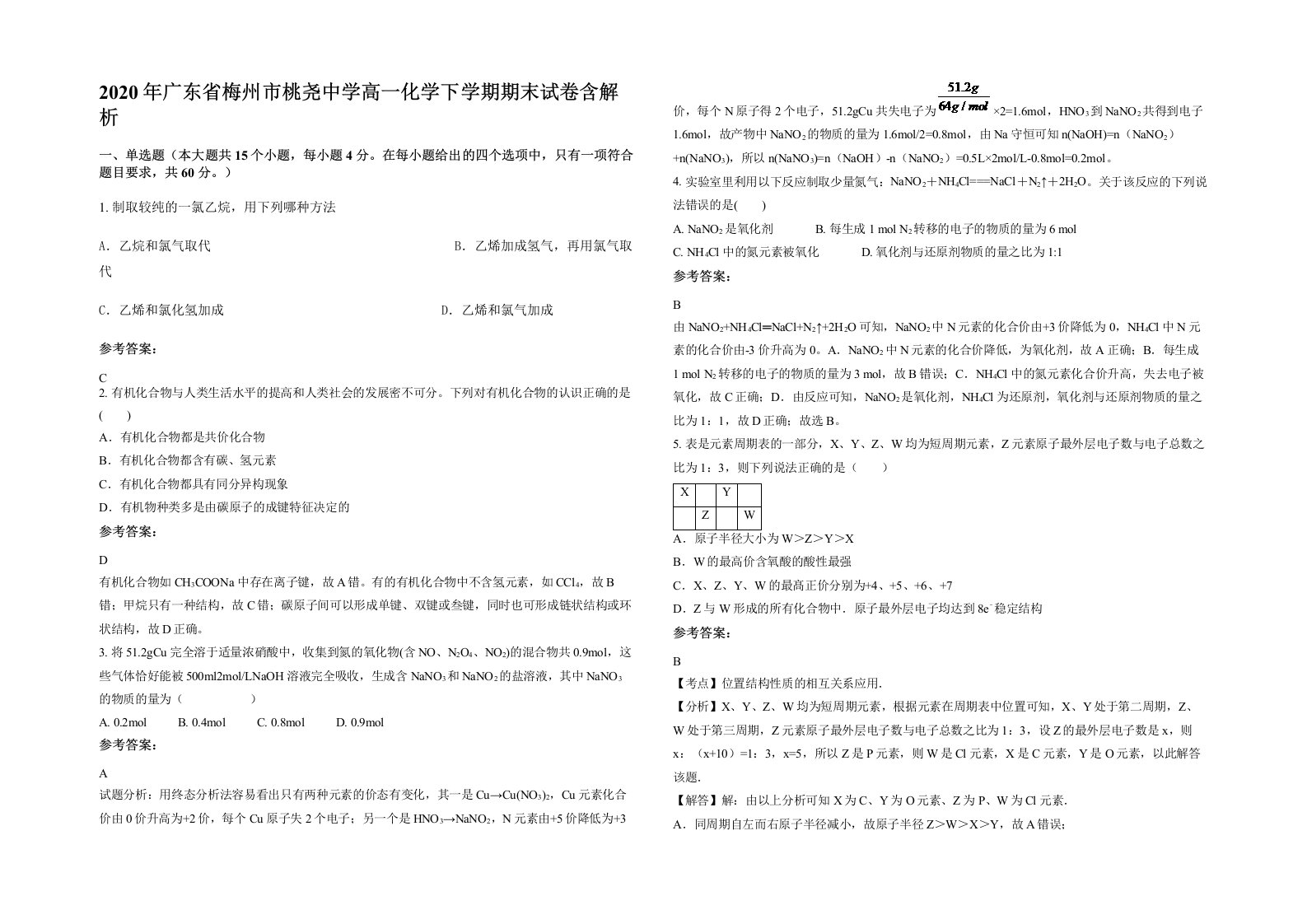 2020年广东省梅州市桃尧中学高一化学下学期期末试卷含解析