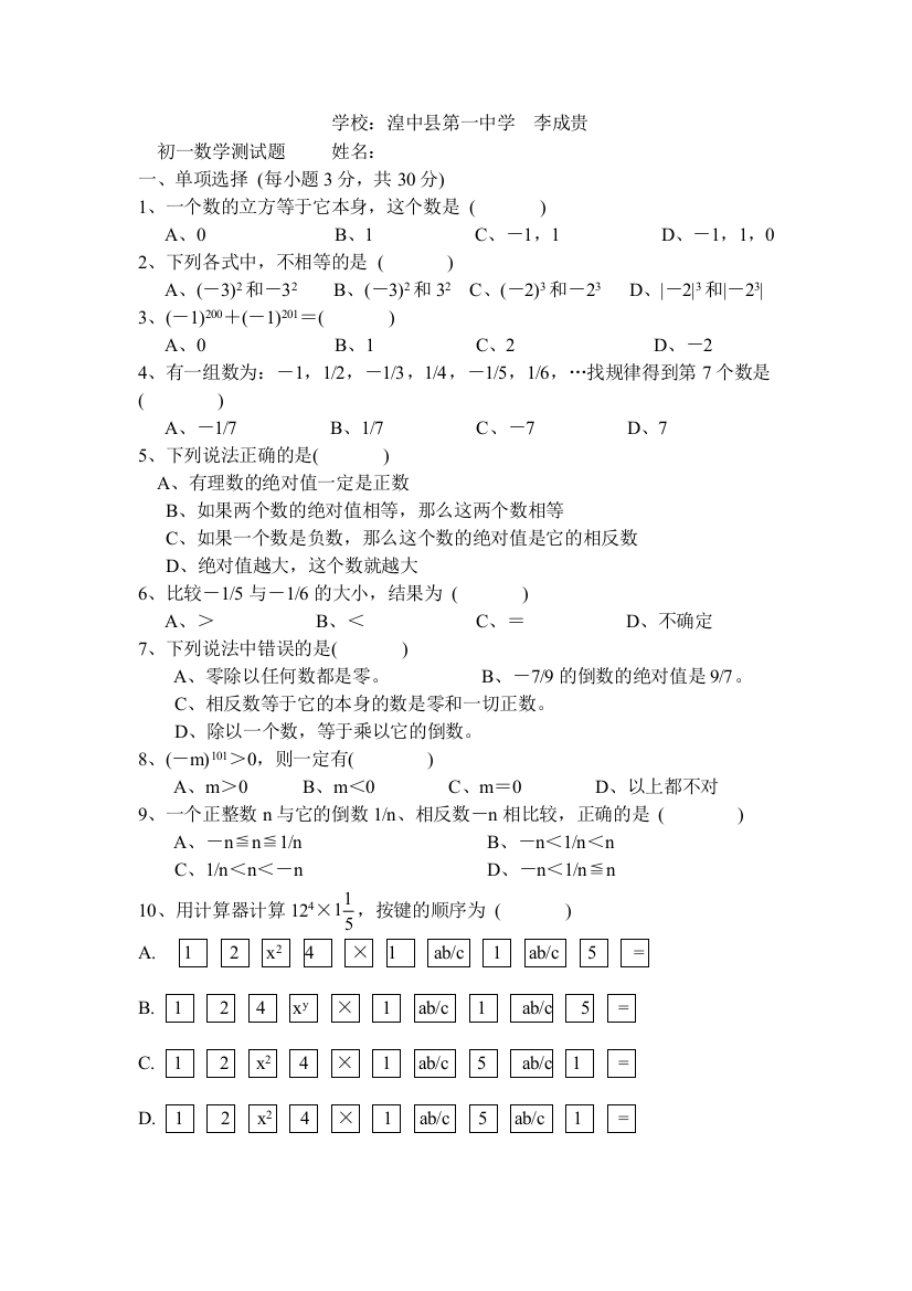 【小学中学教育精选】华师大七年级上第二章有理数测试题