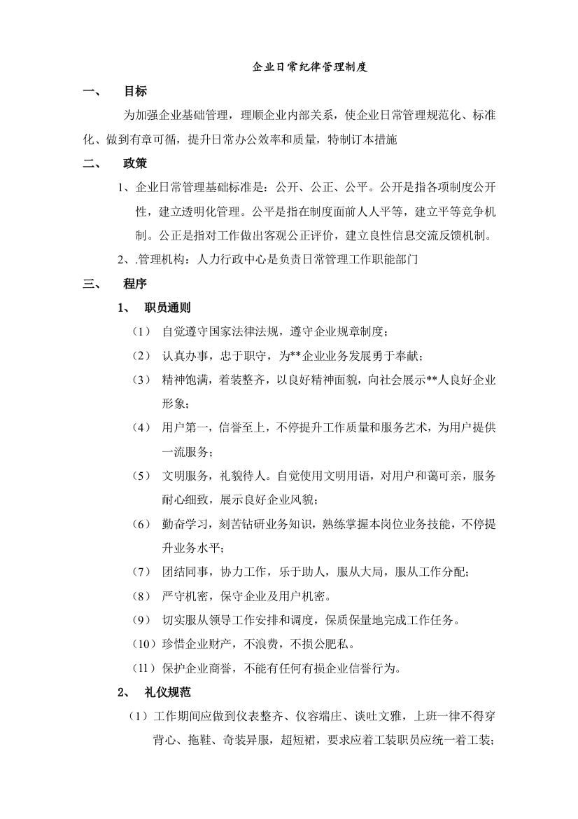 公司纪律管理核心制度