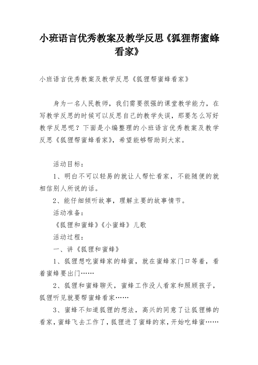 小班语言优秀教案及教学反思《狐狸帮蜜蜂看家》_1