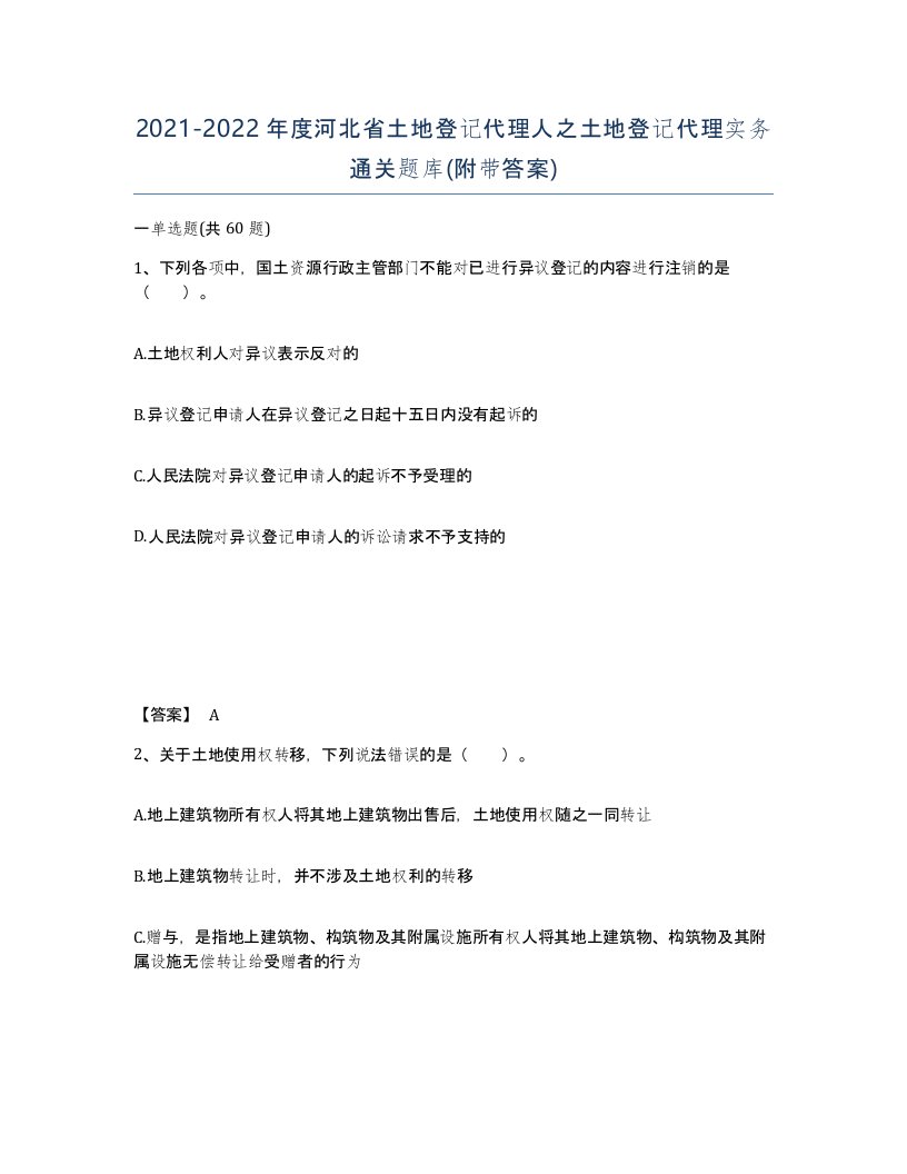 2021-2022年度河北省土地登记代理人之土地登记代理实务通关题库附带答案