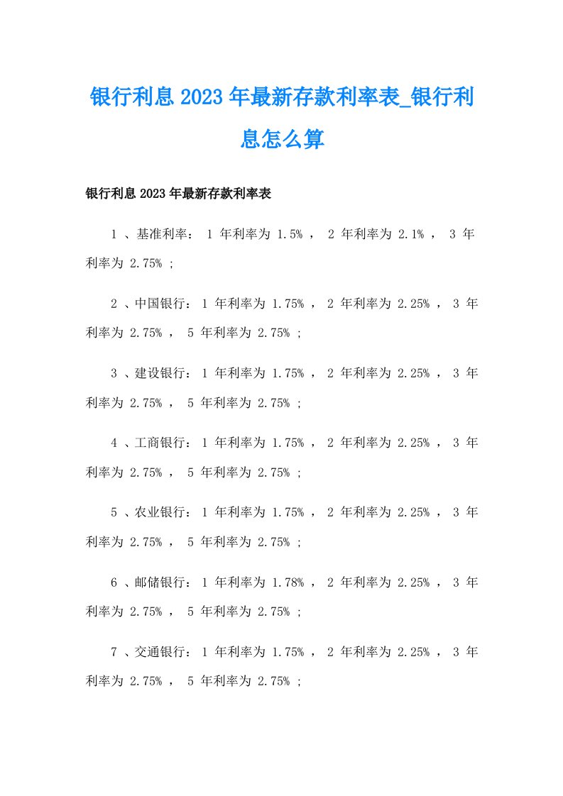 银行利息2023年最新存款利率表_银行利息怎么算