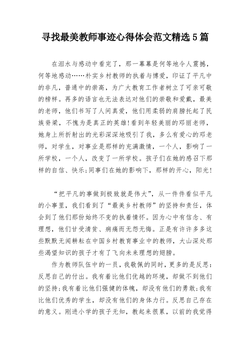 寻找最美教师事迹心得体会范文精选5篇