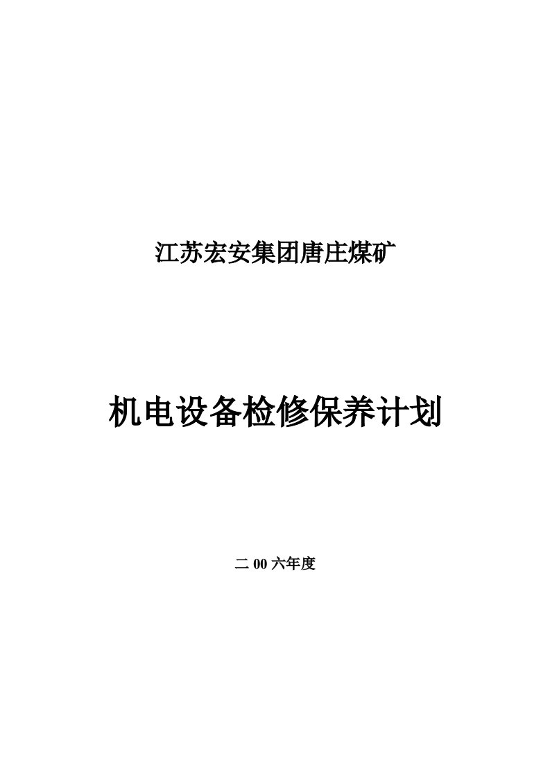 关于2006年度机电设备设备检修请示.doc