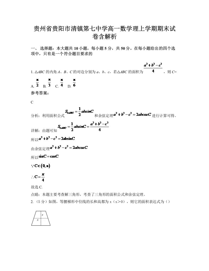 贵州省贵阳市清镇第七中学高一数学理上学期期末试卷含解析