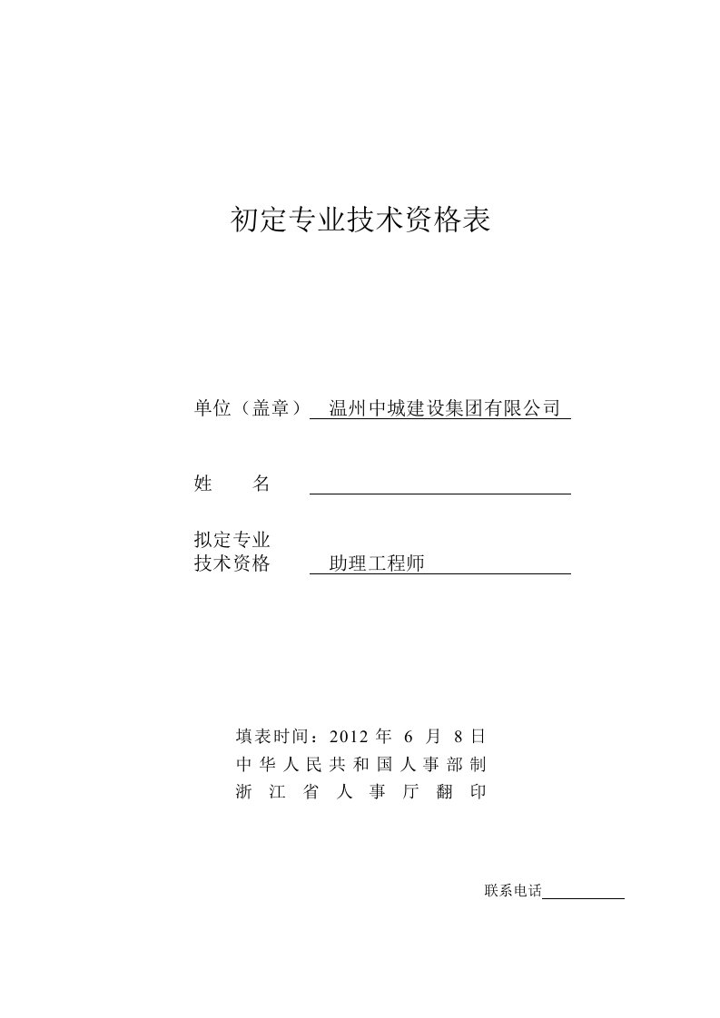 初定专业技术资格表助理工程师心得