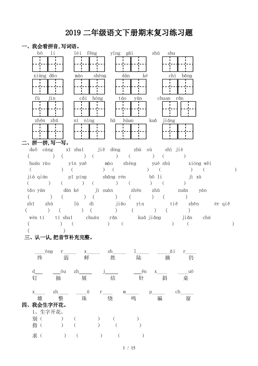 2019二年级语文下册期末复习练习题