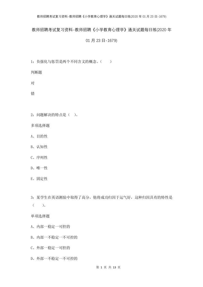 教师招聘考试复习资料-教师招聘小学教育心理学通关试题每日练2020年01月23日-1679