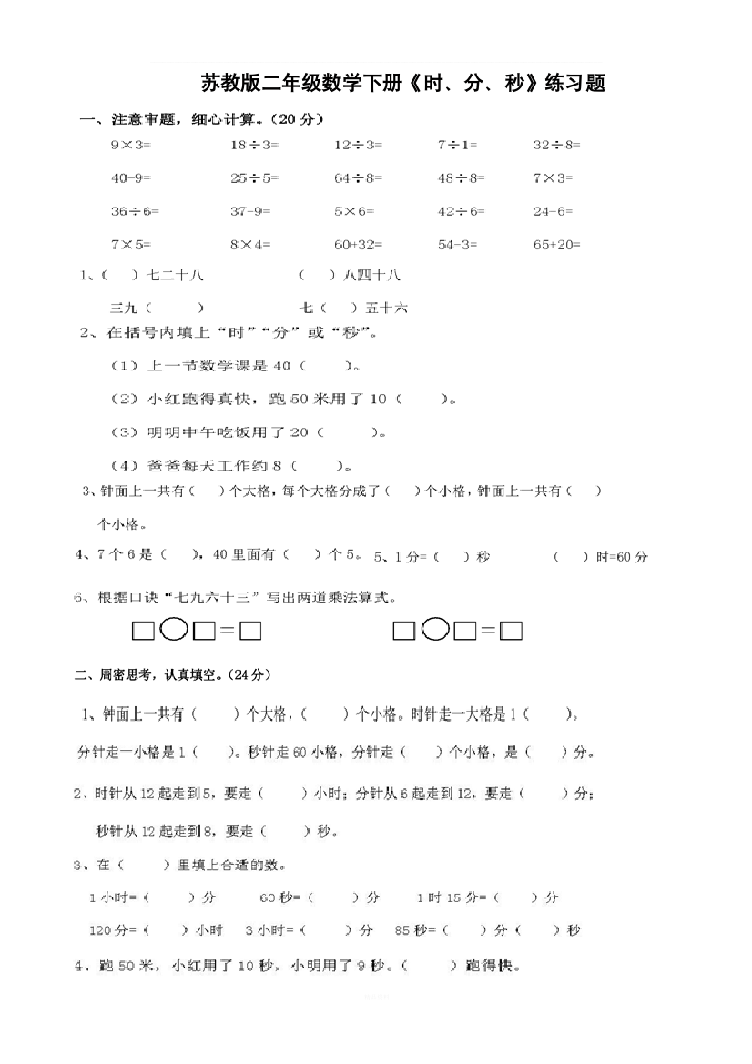 苏教版二年级数学下册《时、分、秒》练习题