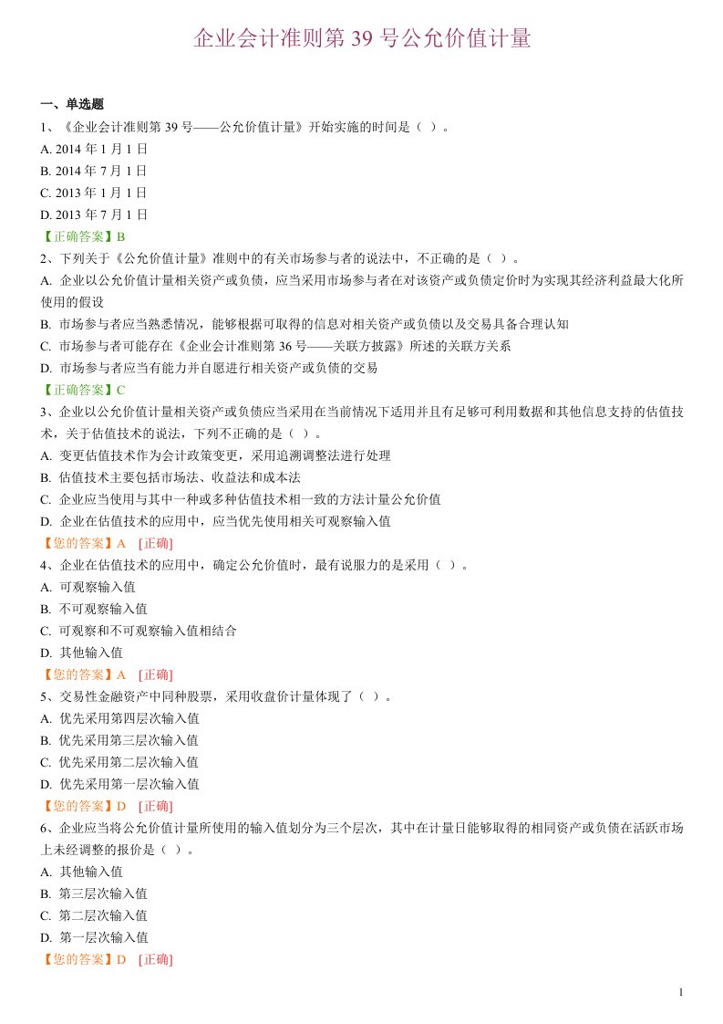 《企业会计准则第39号公允价值计量》试题答案