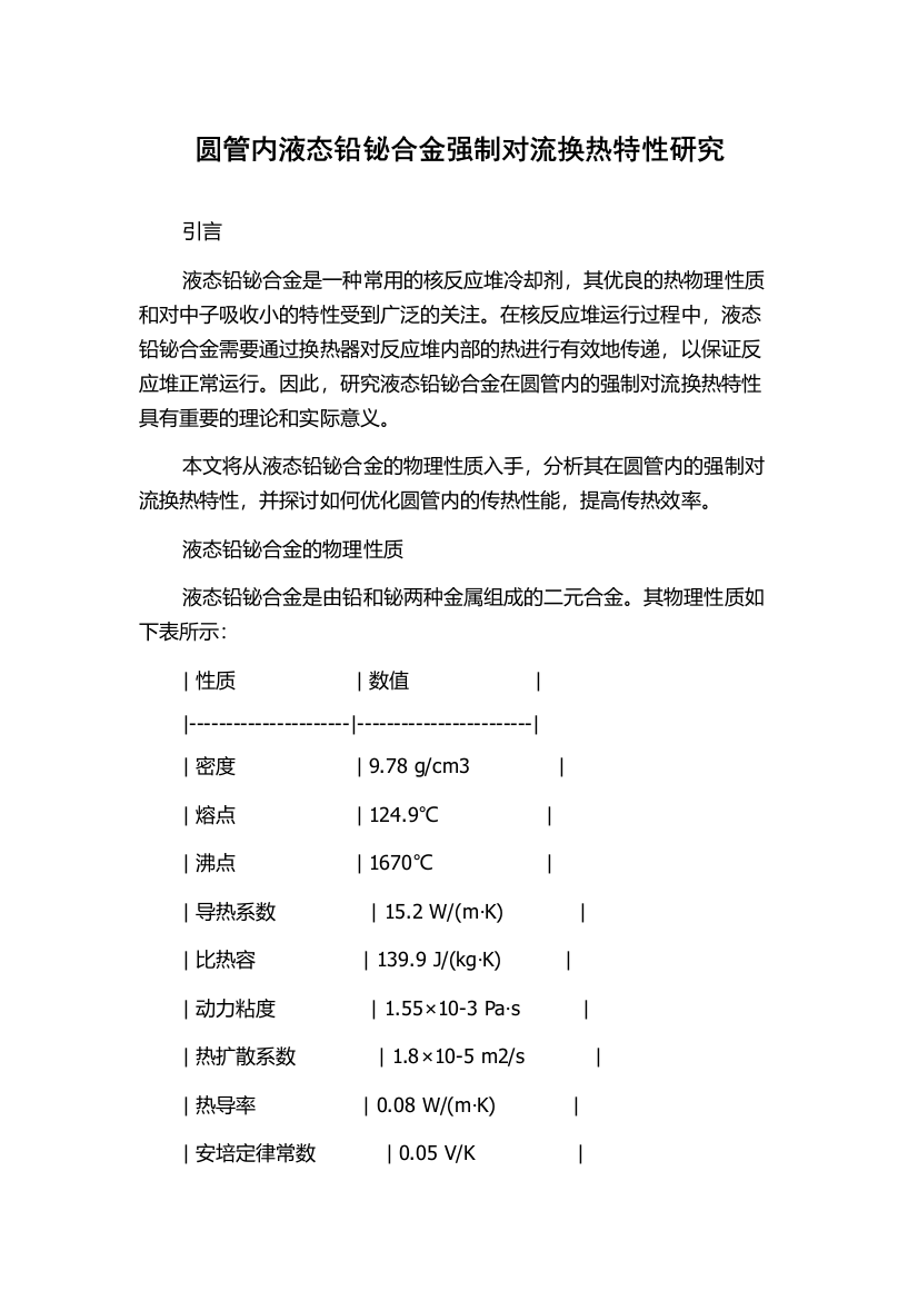 圆管内液态铅铋合金强制对流换热特性研究