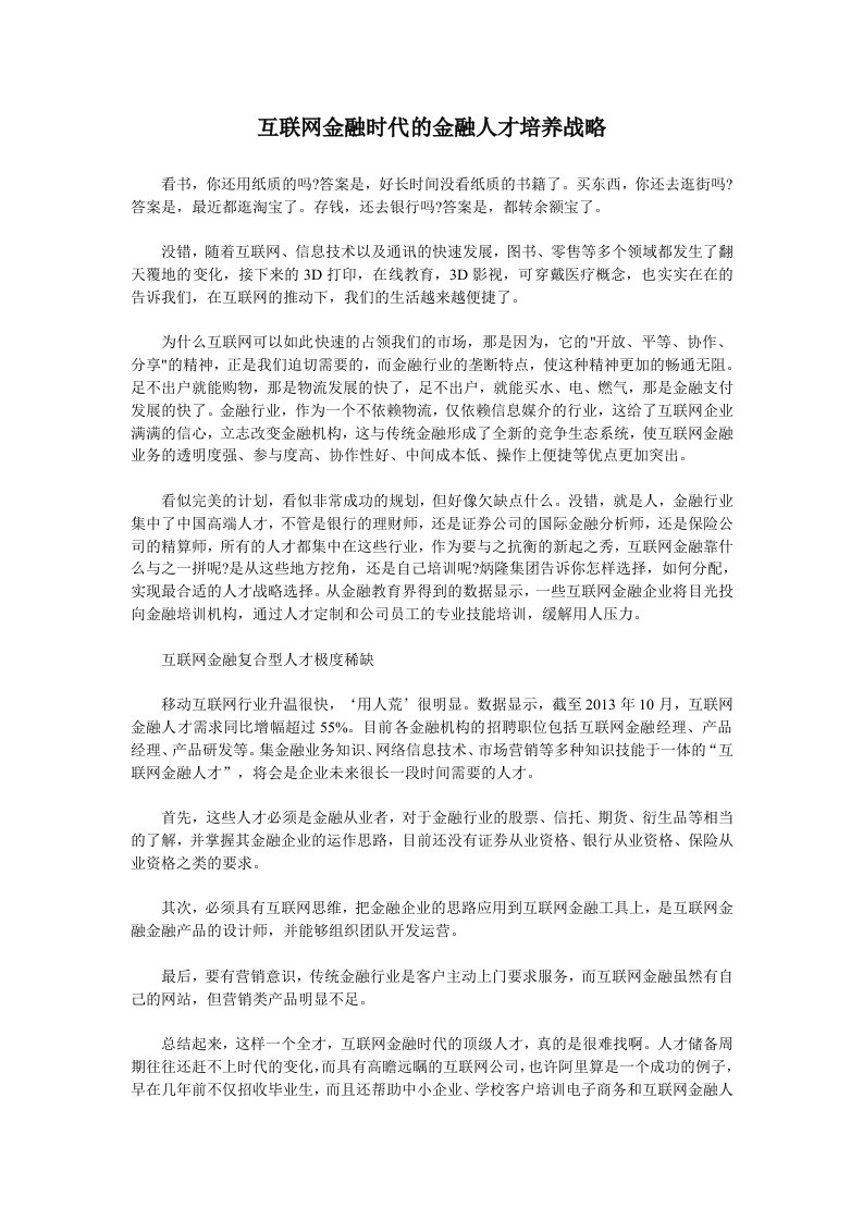 互联网金融人才培养