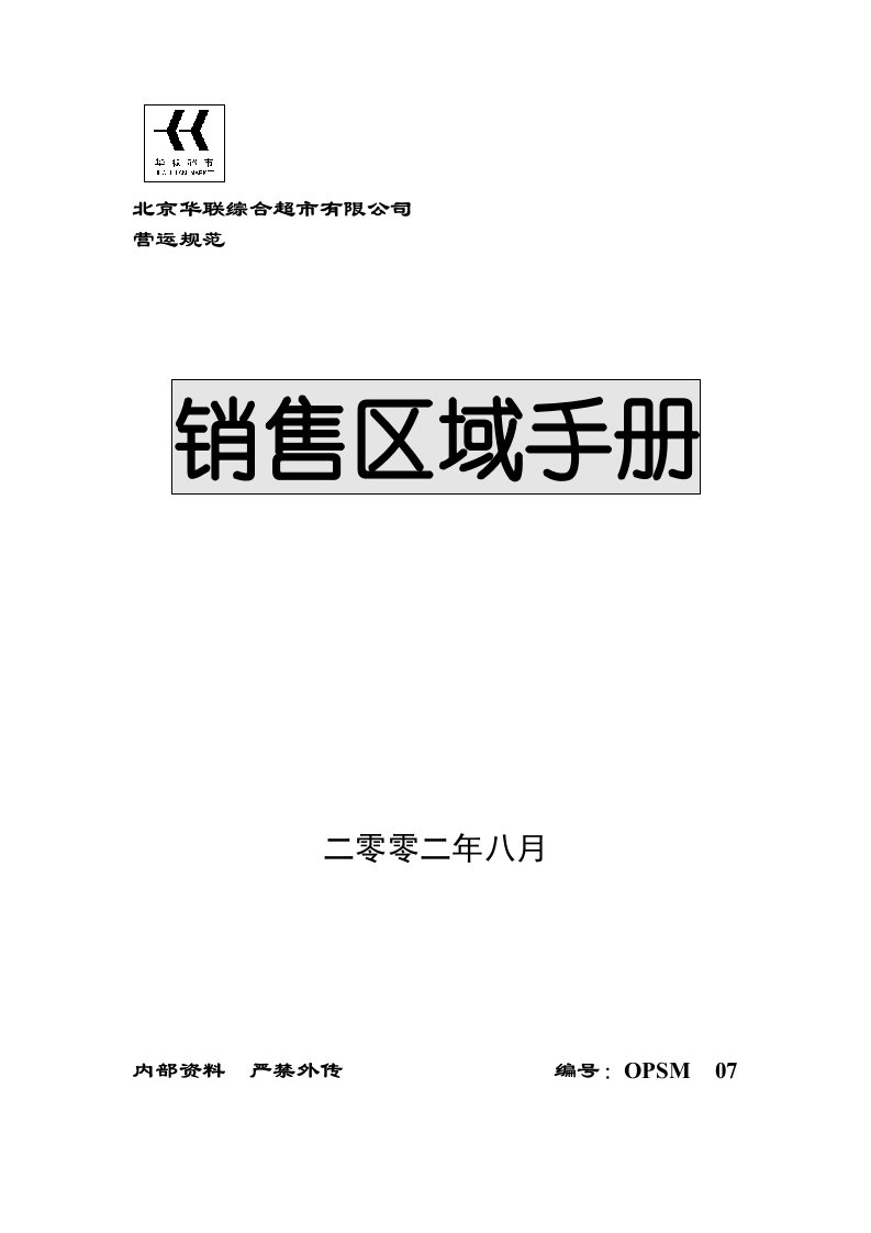 北京华联综合超市销售区域手册