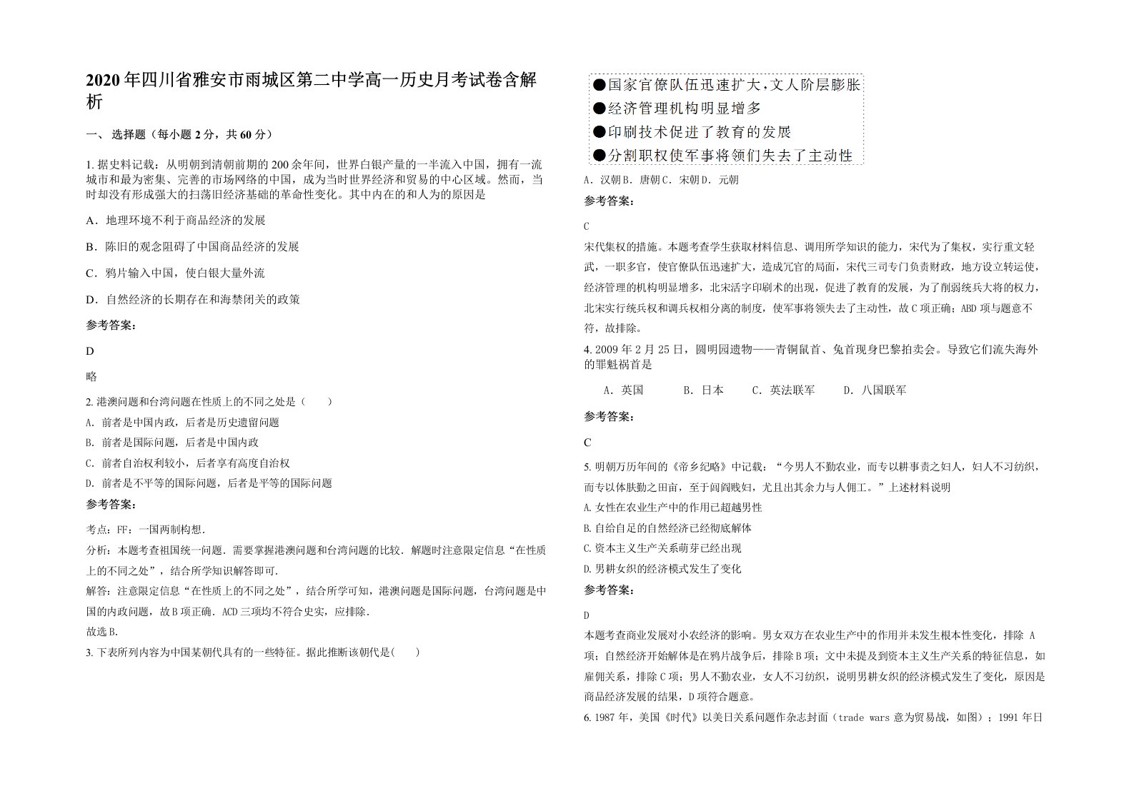 2020年四川省雅安市雨城区第二中学高一历史月考试卷含解析