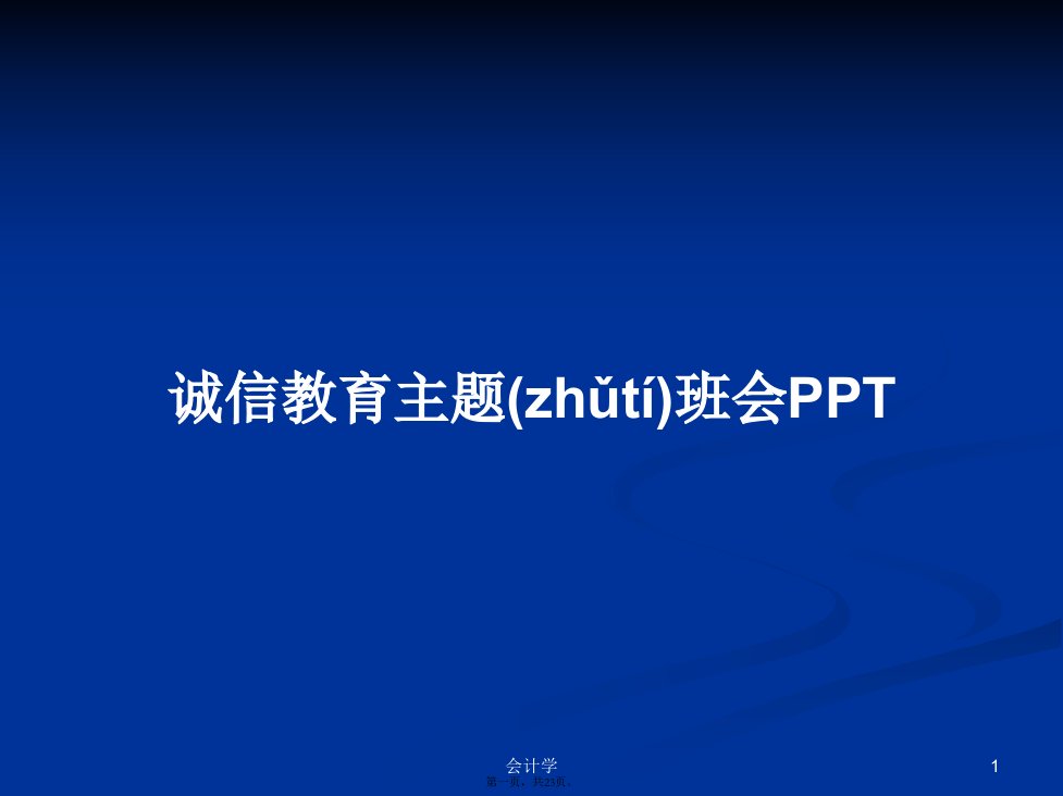 诚信教育主题班会PPT学习教案