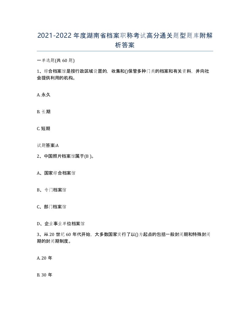 2021-2022年度湖南省档案职称考试高分通关题型题库附解析答案