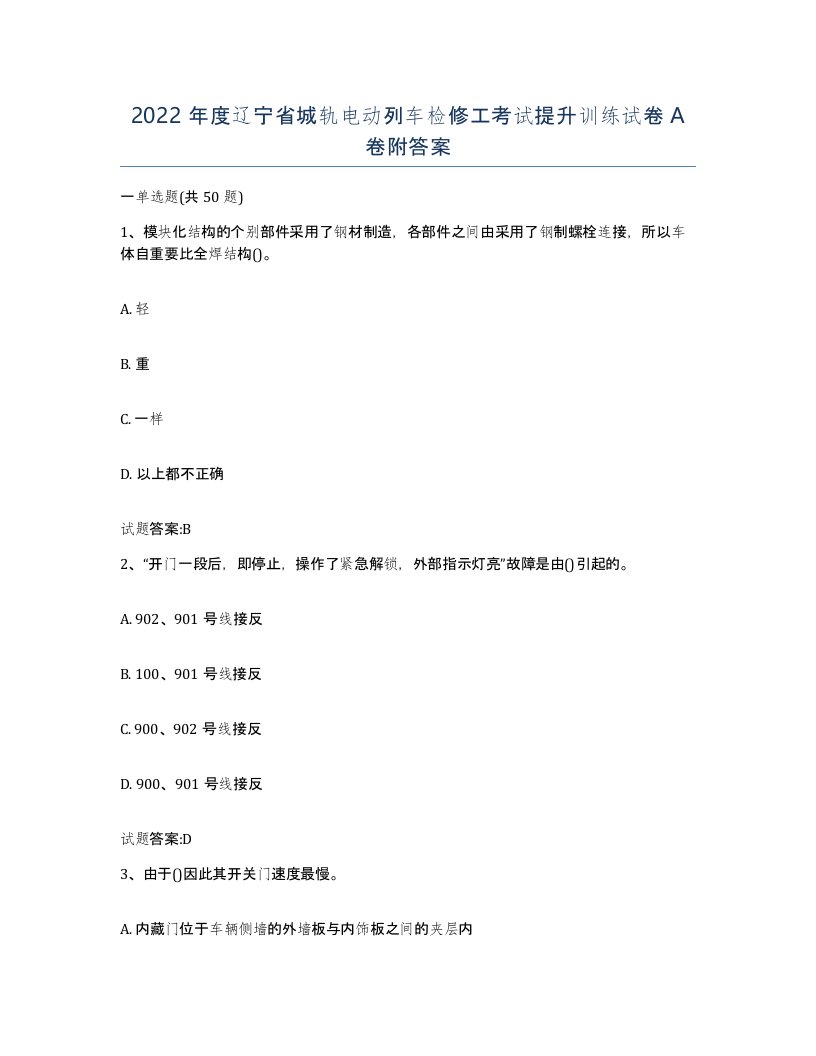 2022年度辽宁省城轨电动列车检修工考试提升训练试卷A卷附答案