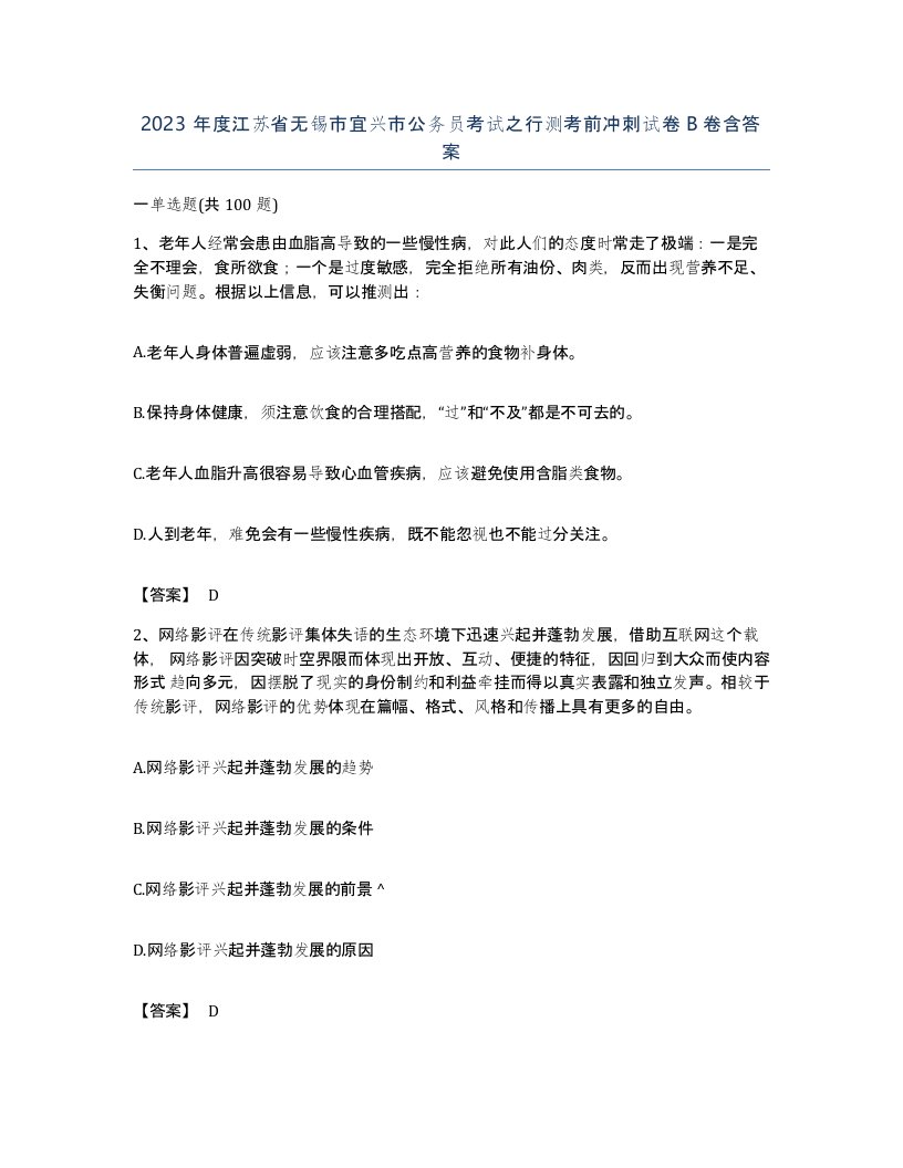 2023年度江苏省无锡市宜兴市公务员考试之行测考前冲刺试卷B卷含答案