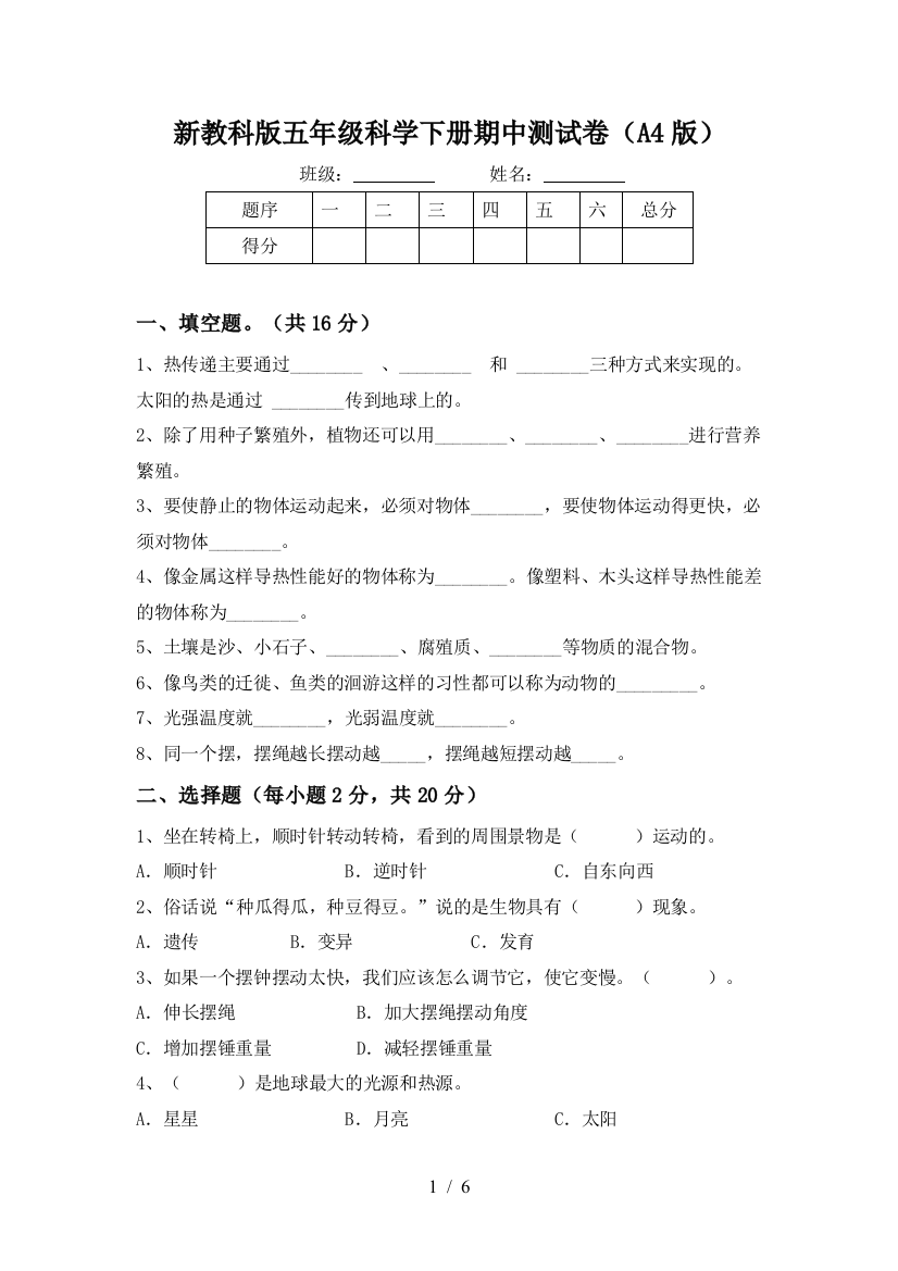 新教科版五年级科学下册期中测试卷(A4版)