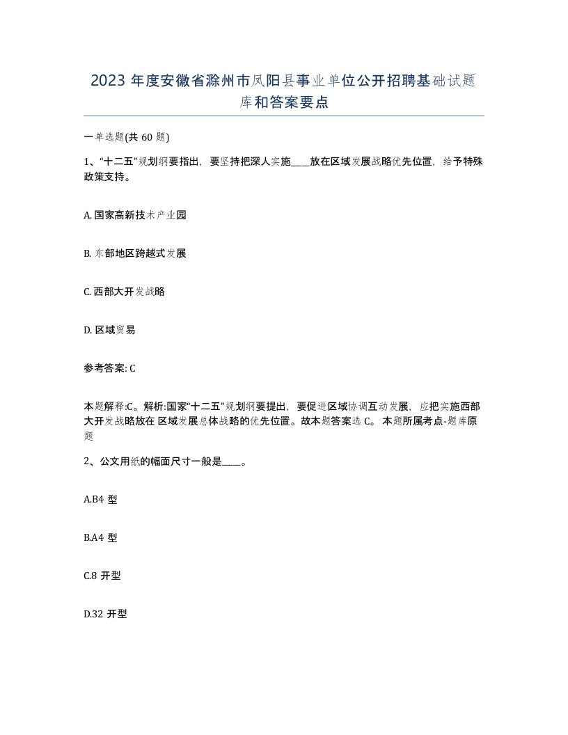 2023年度安徽省滁州市凤阳县事业单位公开招聘基础试题库和答案要点