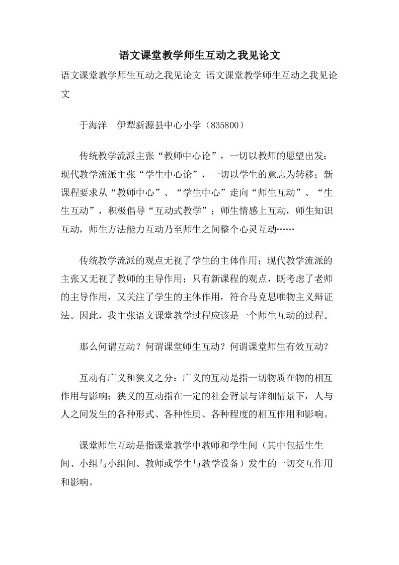 语文课堂教学师生互动之我见论文