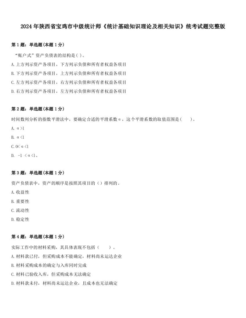 2024年陕西省宝鸡市中级统计师《统计基础知识理论及相关知识》统考试题完整版