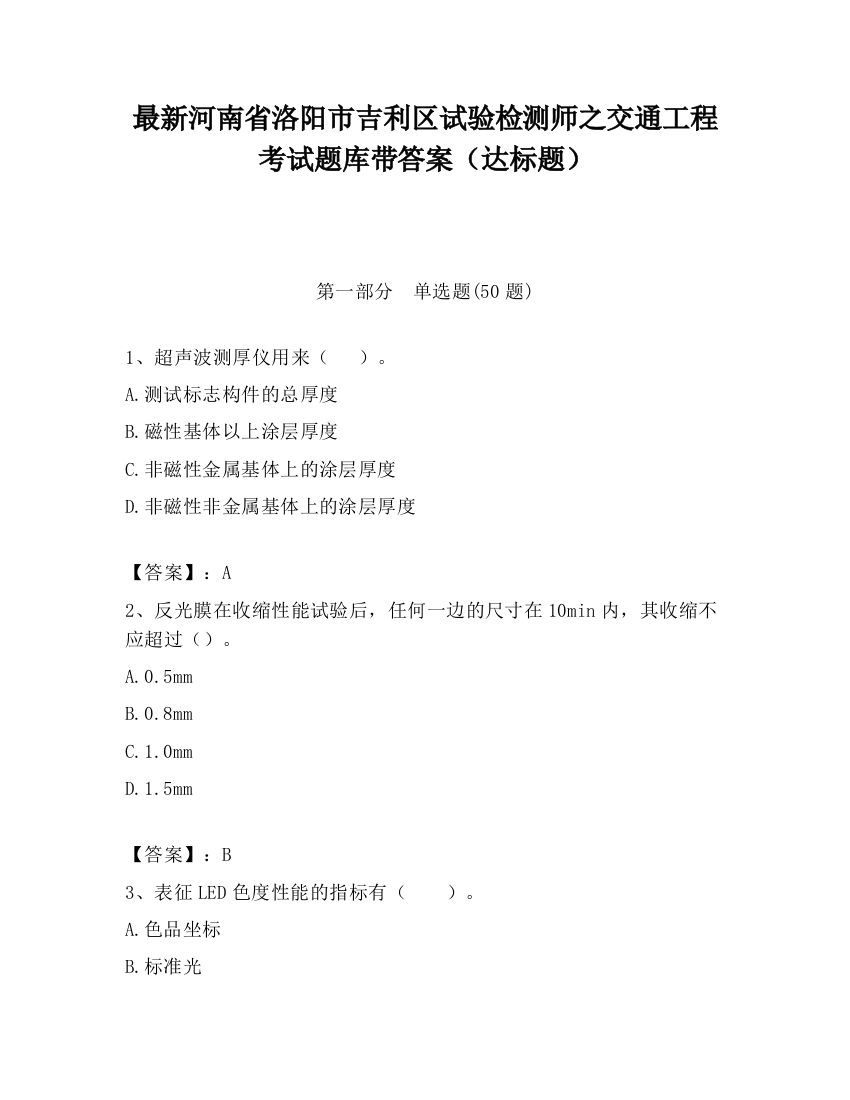 最新河南省洛阳市吉利区试验检测师之交通工程考试题库带答案（达标题）