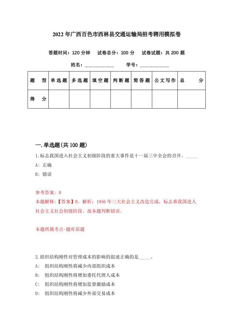 2022年广西百色市西林县交通运输局招考聘用模拟卷第20期