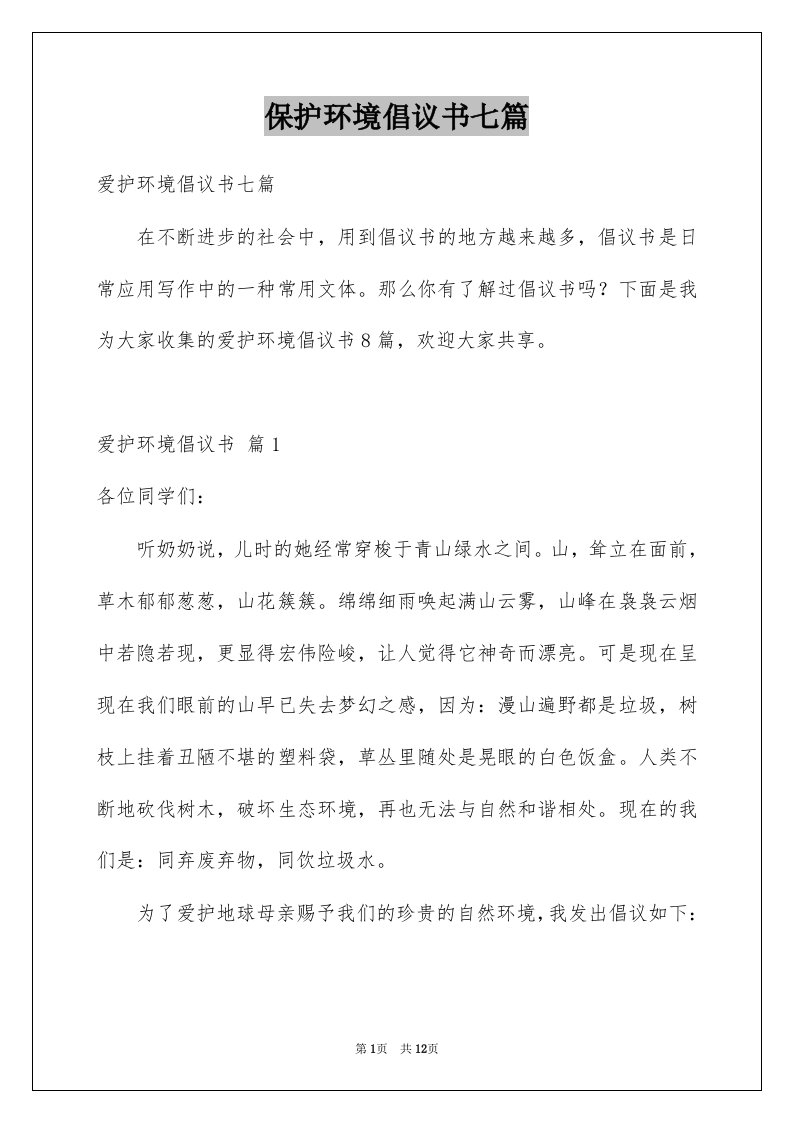 保护环境倡议书七篇例文