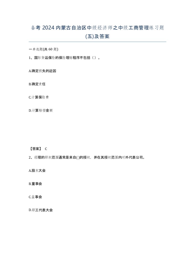 备考2024内蒙古自治区中级经济师之中级工商管理练习题五及答案