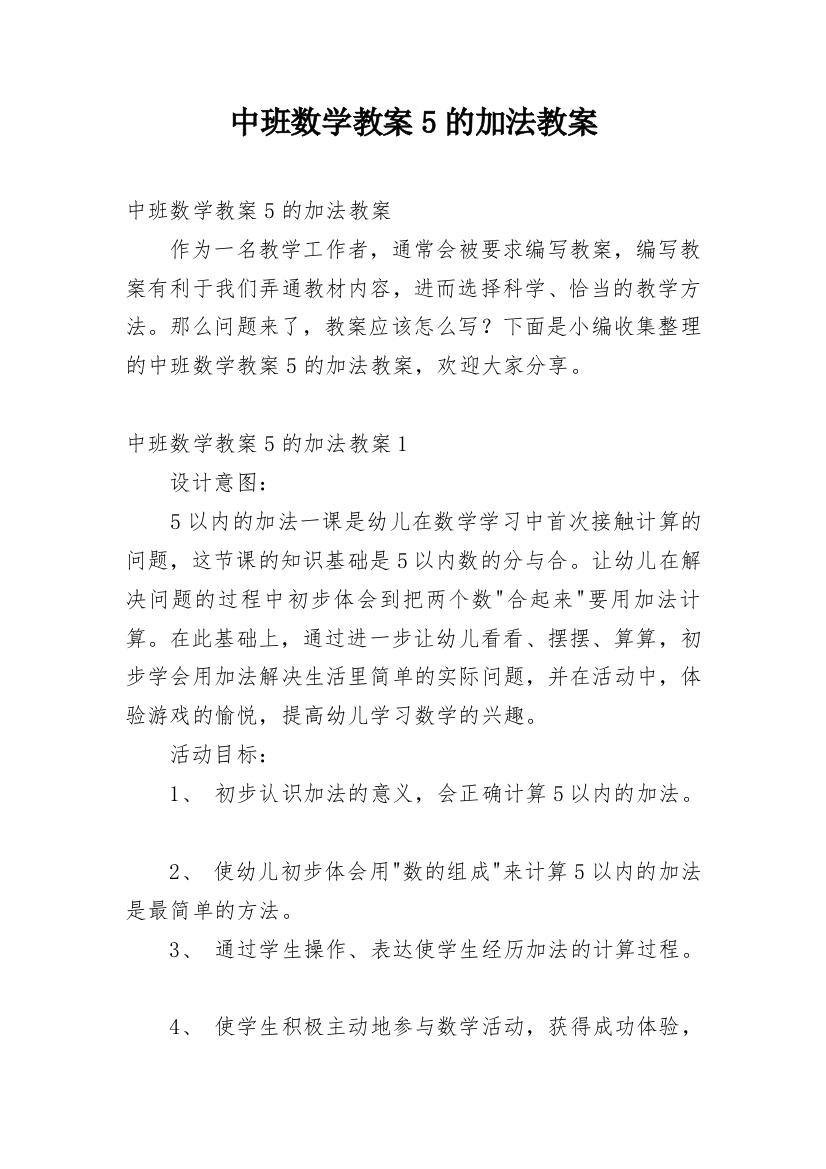 中班数学教案5的加法教案