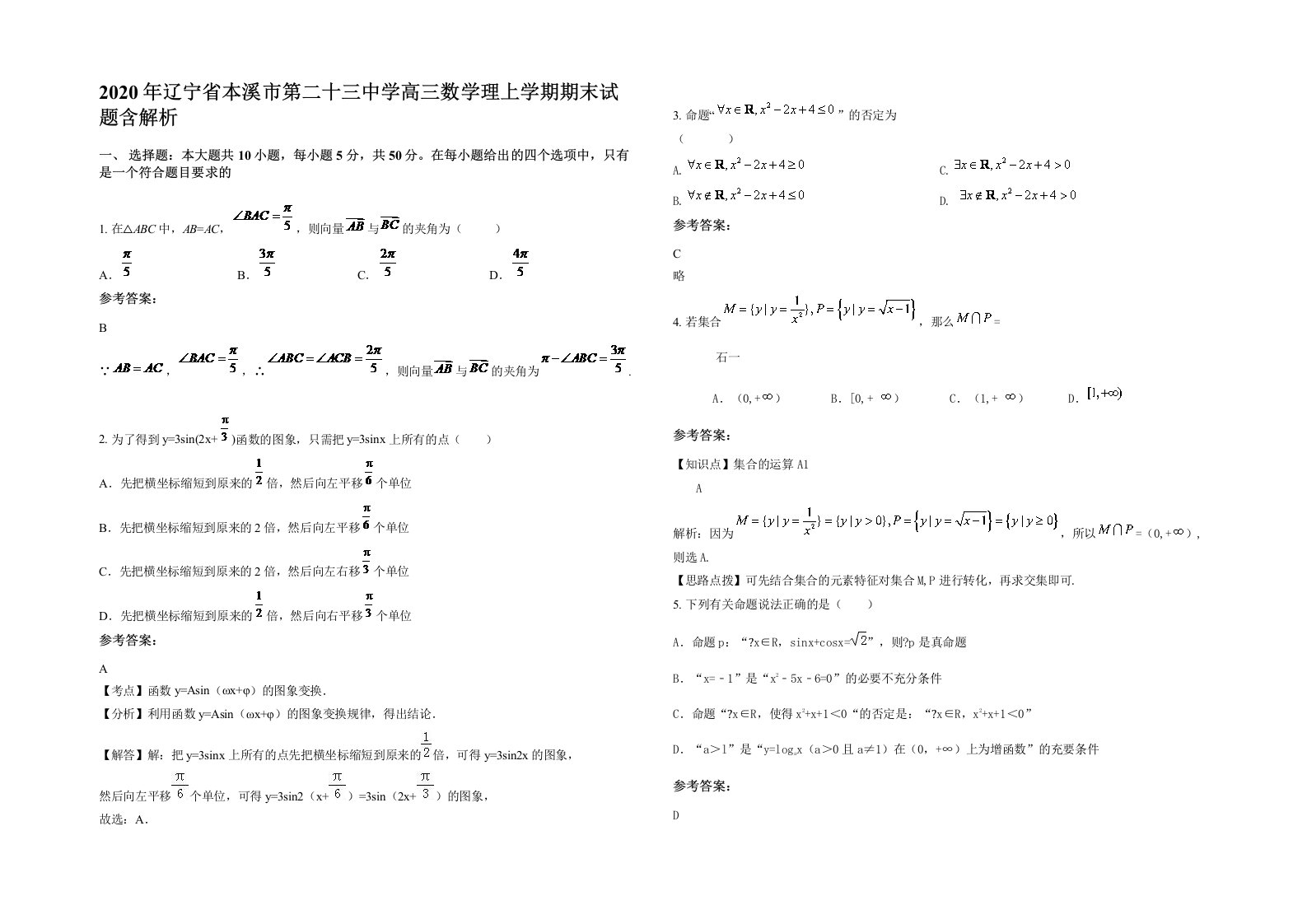 2020年辽宁省本溪市第二十三中学高三数学理上学期期末试题含解析