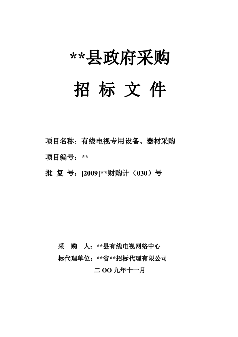 有线电视专用设备、器材采购招标文件