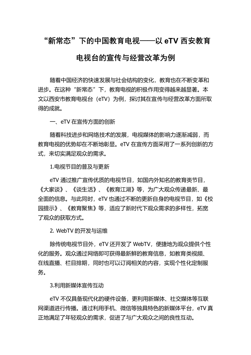 “新常态”下的中国教育电视——以eTV西安教育电视台的宣传与经营改革为例