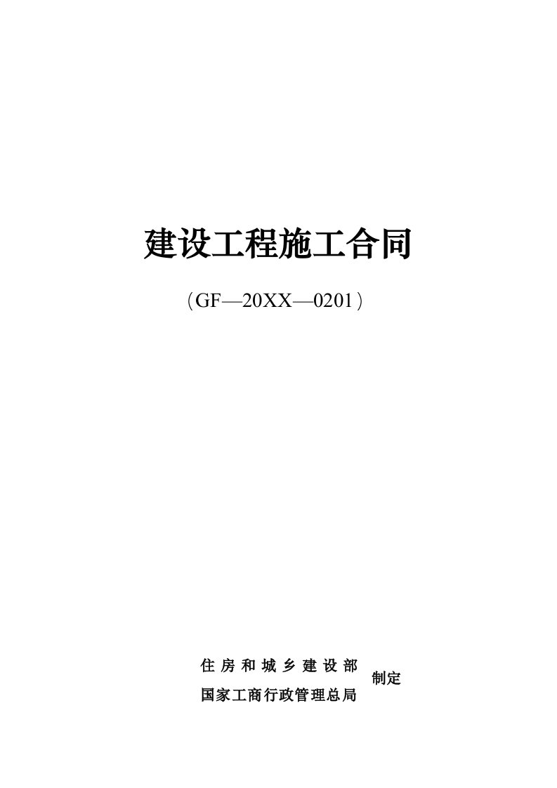 建筑工程管理-江苏13年版新版建筑施工合同