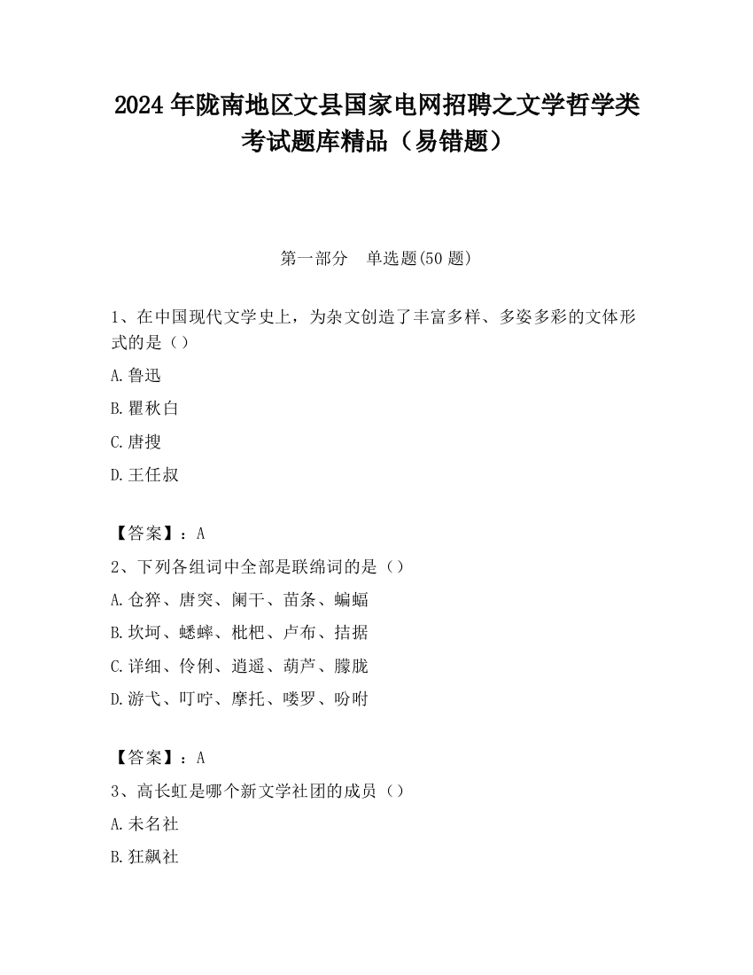 2024年陇南地区文县国家电网招聘之文学哲学类考试题库精品（易错题）