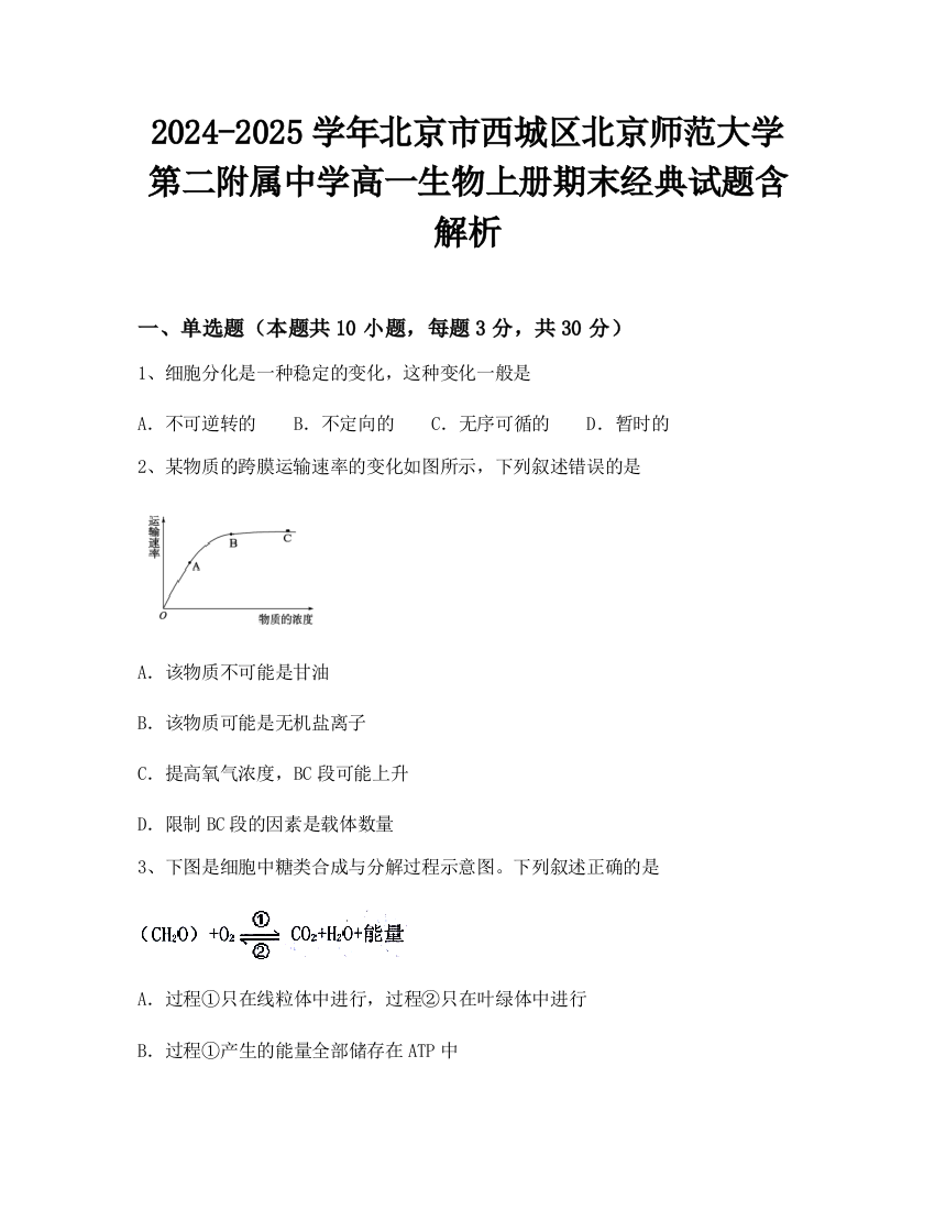 2024-2025学年北京市西城区北京师范大学第二附属中学高一生物上册期末经典试题含解析