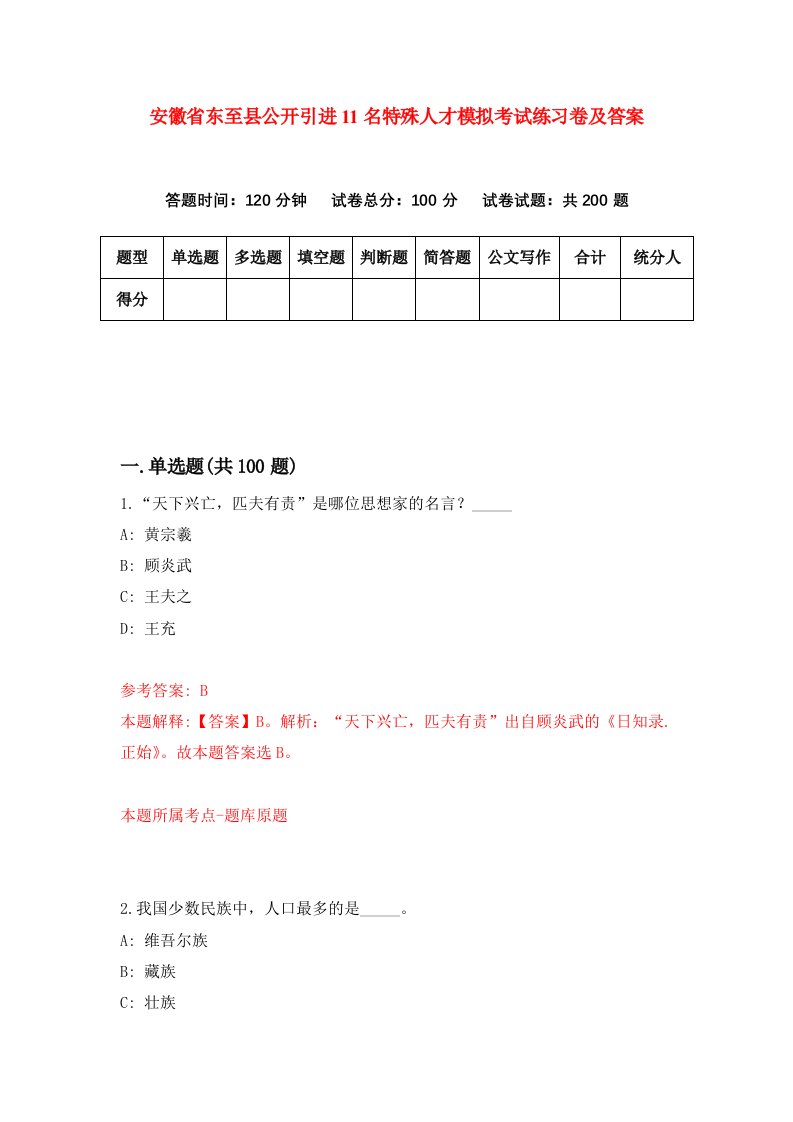 安徽省东至县公开引进11名特殊人才模拟考试练习卷及答案1