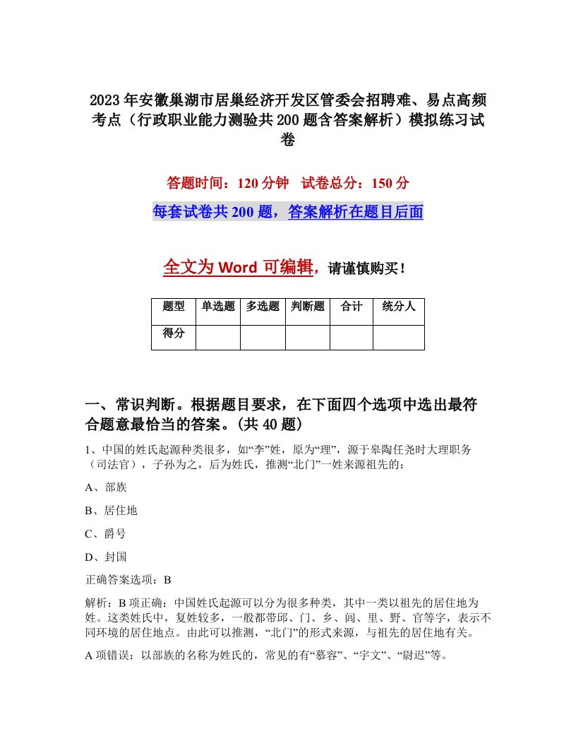 2023年安徽巢湖市居巢经济开发区管委会招聘难易点高频考点行政职业能力测验共200题含答案解析模拟练习试卷