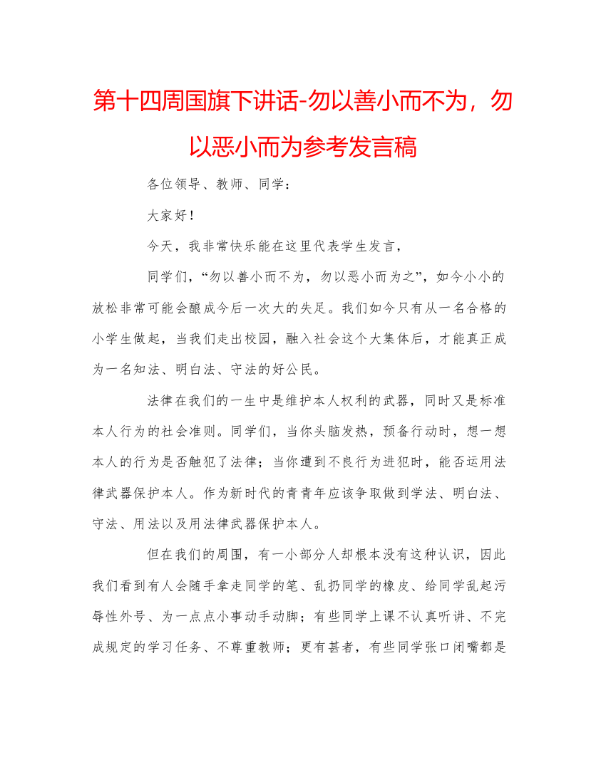 精编第十四周国旗下讲话勿以善小而不为，勿以恶小而为参考发言稿