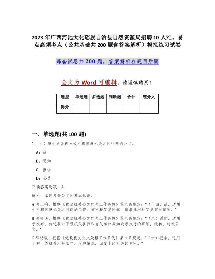 2023年广西河池大化瑶族自治县自然资源局招聘10人难易点高频考点公共基础共200题含答案解析模拟练习试卷