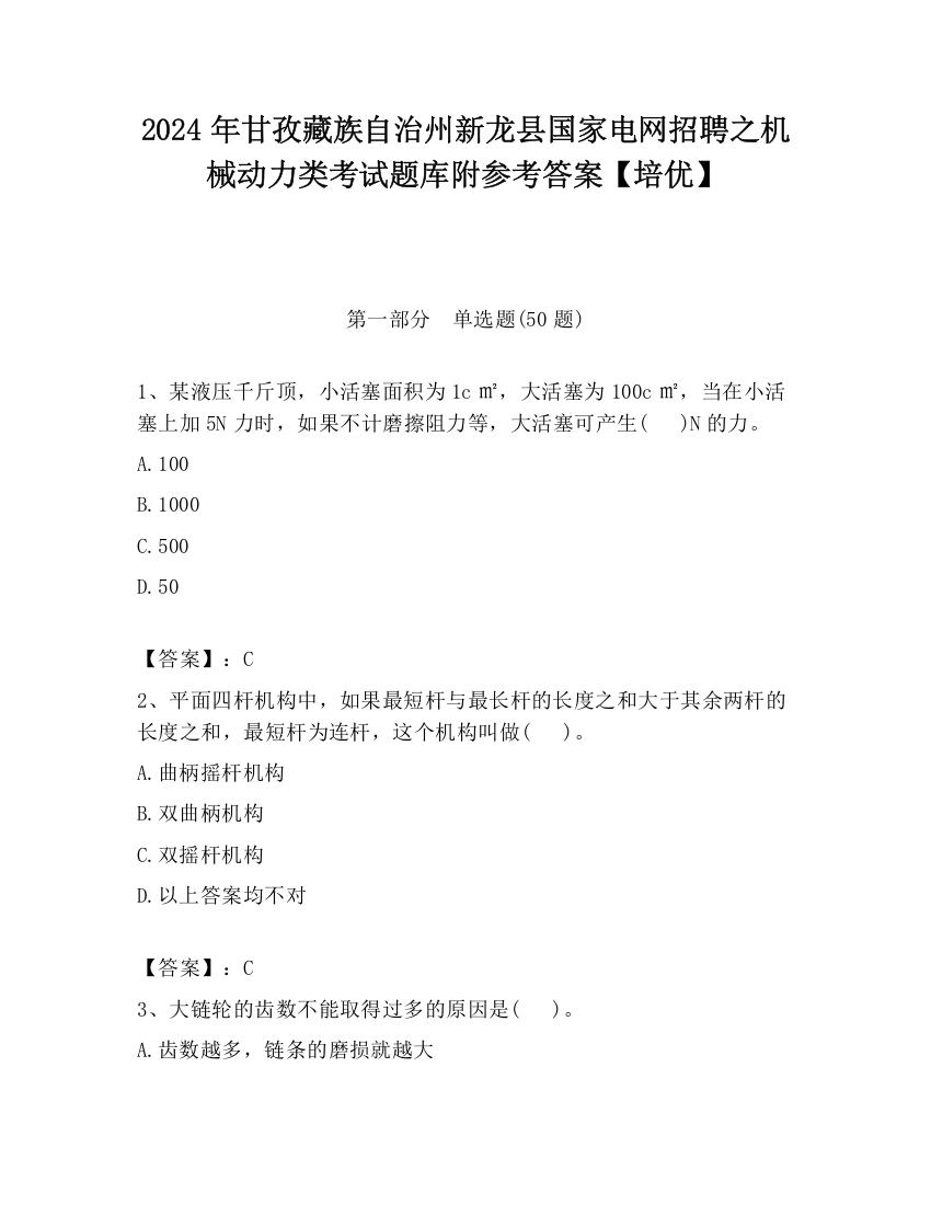 2024年甘孜藏族自治州新龙县国家电网招聘之机械动力类考试题库附参考答案【培优】