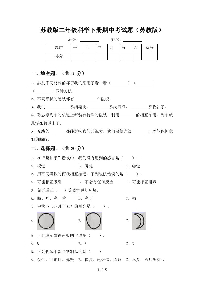 苏教版二年级科学下册期中考试题苏教版