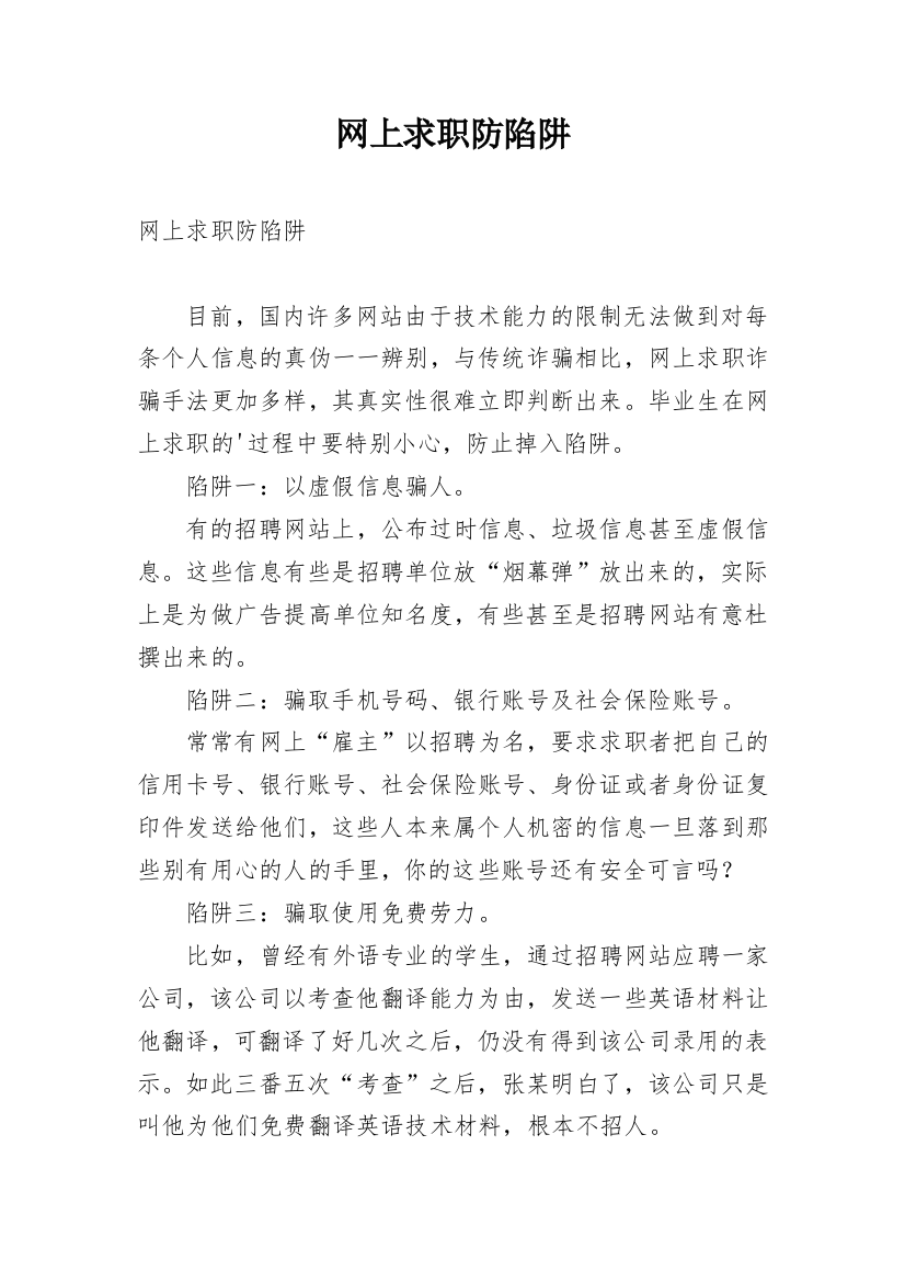 网上求职防陷阱